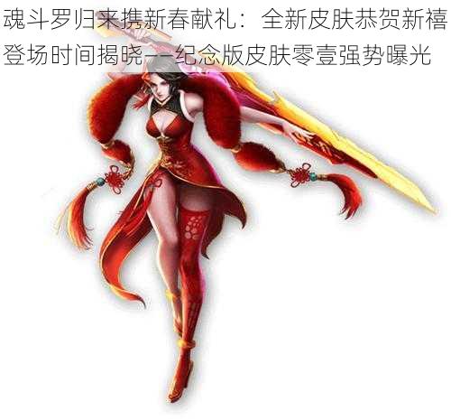 魂斗罗归来携新春献礼:全新皮肤恭贺新禧登场时间揭晓——纪念版皮肤零壹强势曝光