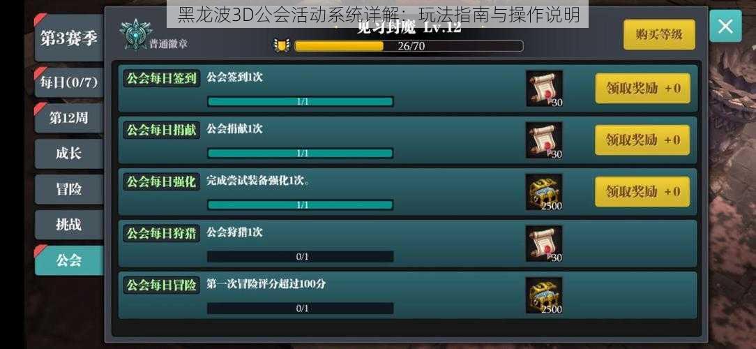 黑龙波3D公会活动系统详解:玩法指南与操作说明