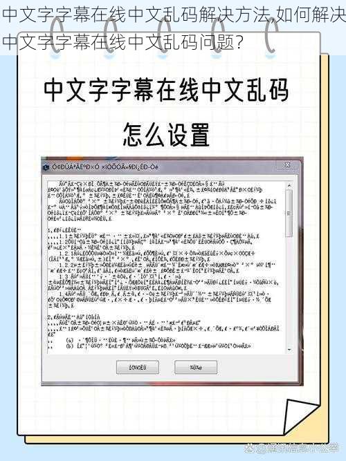 中文字字幕在线中文乱码解决方法,如何解决中文字字幕在线中文乱码问题?