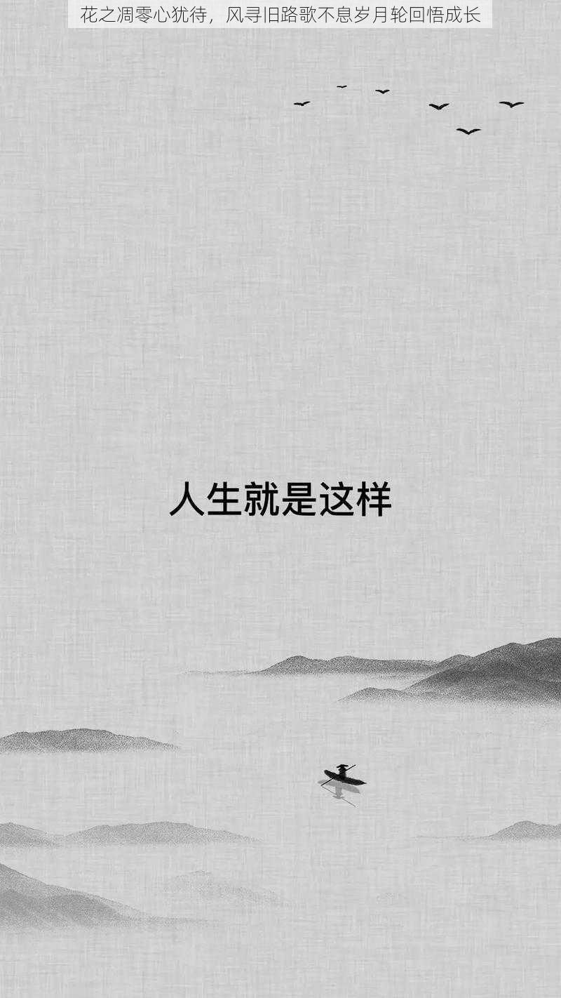 花之凋零心犹待,风寻旧路歌不息岁月轮回悟成长