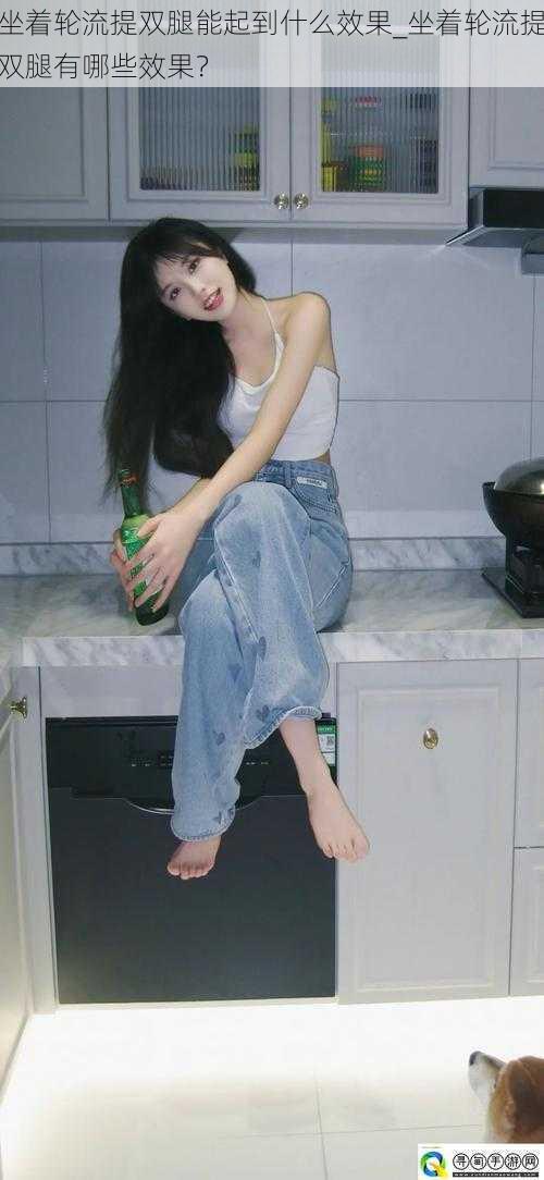 坐着轮流提双腿能起到什么效果_坐着轮流提双腿有哪些效果?