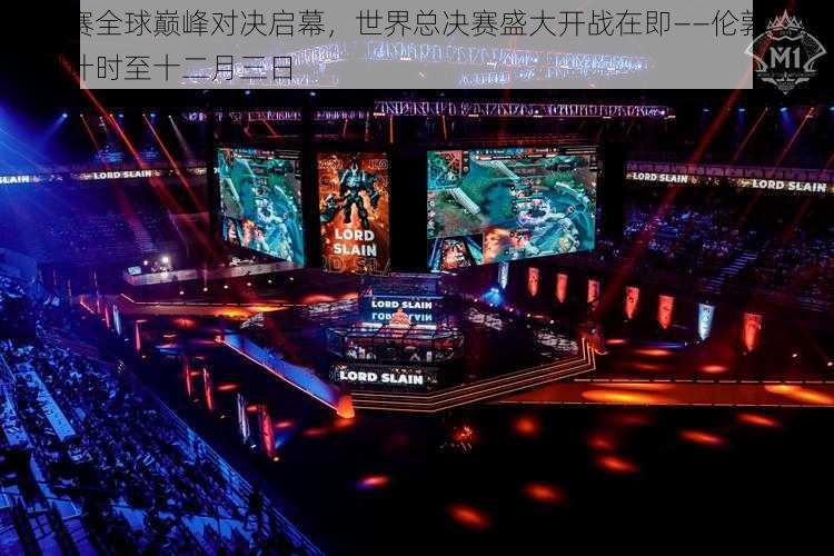 锦标赛全球巅峰对决启幕,世界总决赛盛大开战在即——伦敦,决战倒计时至十二月三日