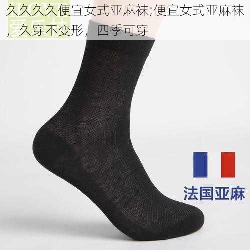 久久久久便宜女式亚麻袜;便宜女式亚麻袜,久穿不变形,四季可穿