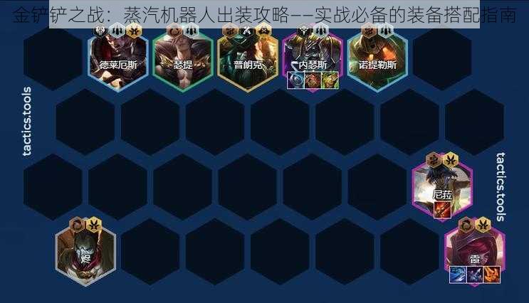 金铲铲之战:蒸汽机器人出装攻略——实战必备的装备搭配指南