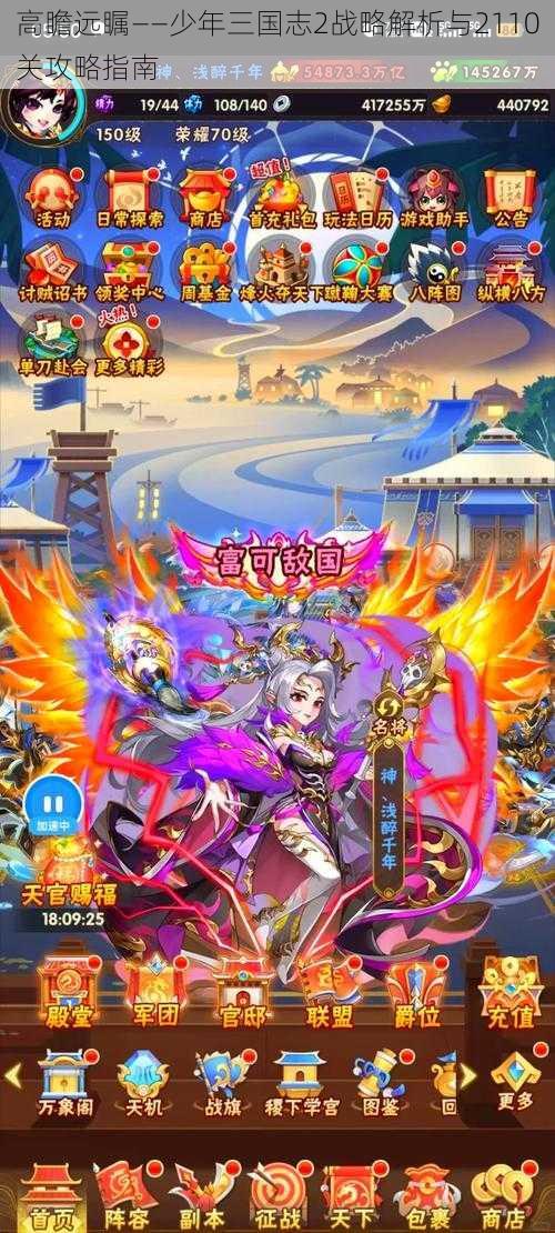 高瞻远瞩——少年三国志2战略解析与2110关攻略指南