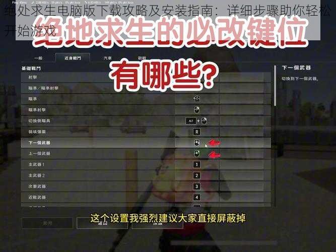 绝处求生电脑版下载攻略及安装指南:详细步骤助你轻松开始游戏