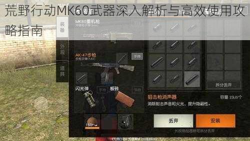 荒野行动MK60武器深入解析与高效使用攻略指南