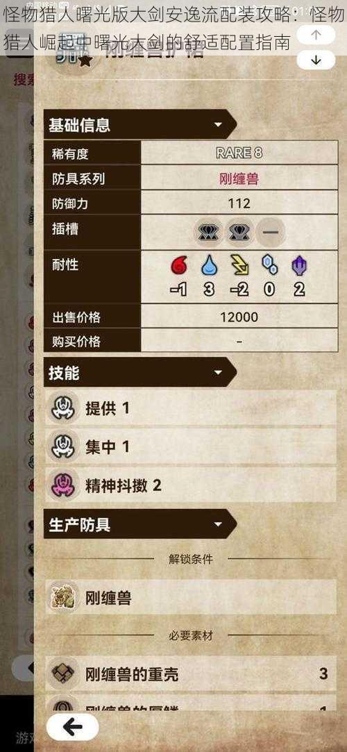 怪物猎人曙光版大剑安逸流配装攻略:怪物猎人崛起中曙光大剑的舒适配置指南