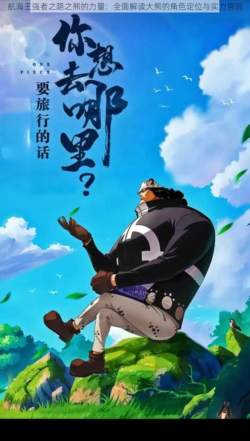 航海王强者之路之熊的力量：全面解读大熊的角色定位与实力展现