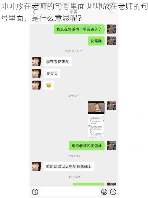 坤坤放在老师的句号里面 坤坤放在老师的句号里面,是什么意思呢?