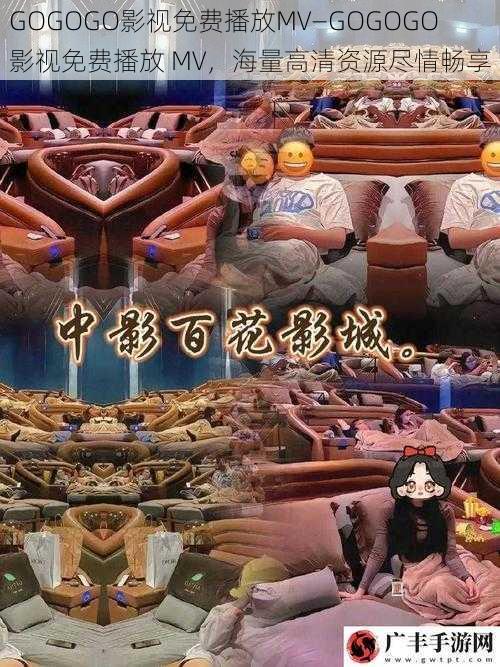 GOGOGO影视免费播放MV—GOGOGO 影视免费播放 MV,海量高清资源尽情畅享