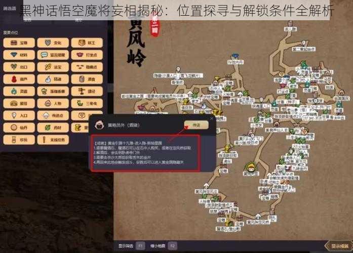 黑神话悟空魔将妄相揭秘:位置探寻与解锁条件全解析