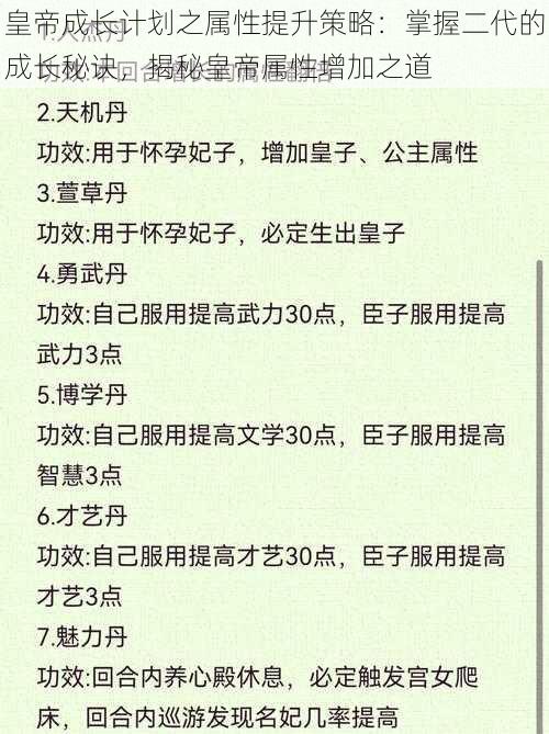 皇帝成长计划之属性提升策略:掌握二代的成长秘诀,揭秘皇帝属性增加之道