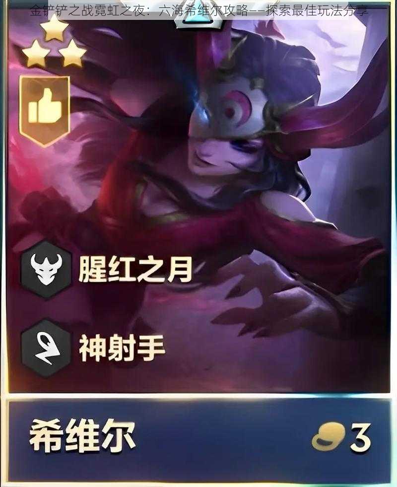 金铲铲之战霓虹之夜:六海希维尔攻略——探索最佳玩法分享