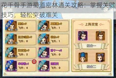 花千骨手游蜀道密林通关攻略:掌握关键技巧,轻松突破难关