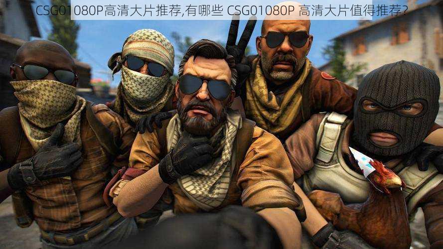 CSG01080P高清大片推荐,有哪些 CSG01080P 高清大片值得推荐?