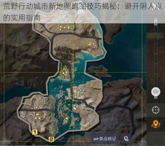 荒野行动城市新地图跑图技巧揭秘:避开阴人点的实用指南