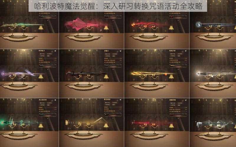 哈利波特魔法觉醒:深入研习转换咒语活动全攻略