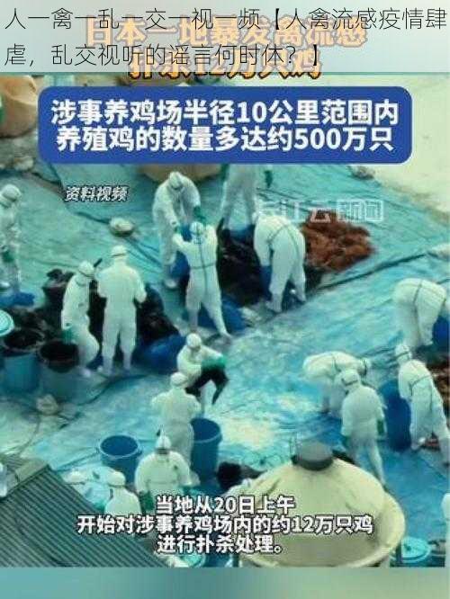 人一禽一乱一交一视一频【人禽流感疫情肆虐,乱交视听的谣言何时休?】
