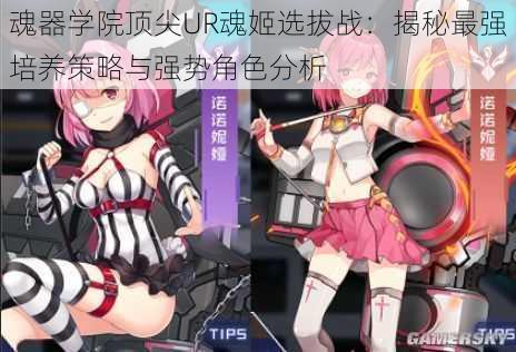 魂器学院顶尖UR魂姬选拔战:揭秘最强培养策略与强势角色分析