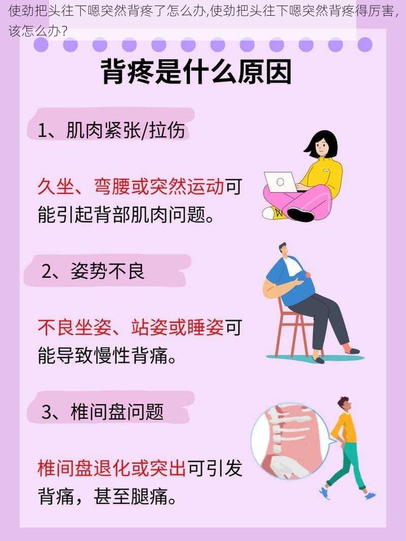 使劲把头往下嗯突然背疼了怎么办,使劲把头往下嗯突然背疼得厉害,该怎么办?