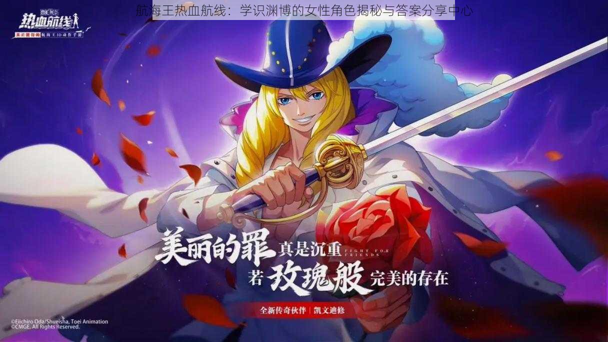 航海王热血航线:学识渊博的女性角色揭秘与答案分享中心