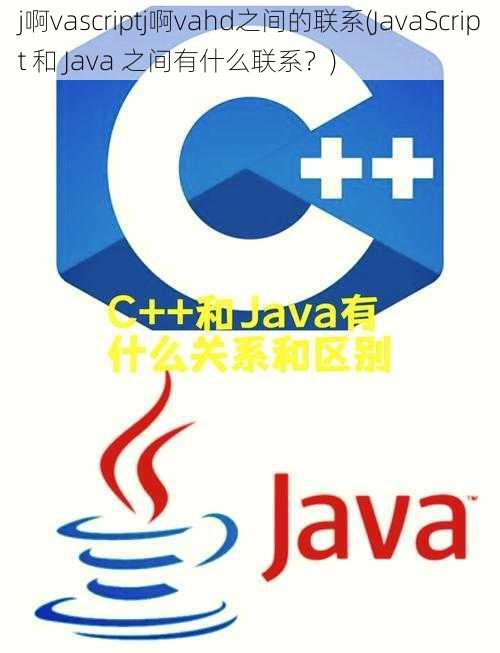 j啊vascriptj啊vahd之间的联系(JavaScript 和 Java 之间有什么联系?)