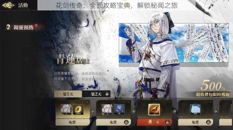 花剑传奇:全面攻略宝典,解锁秘闻之旅