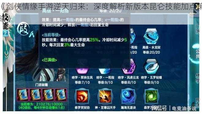 《剑侠情缘手游逆天归来:深度解析新版本昆仑技能加点策略》