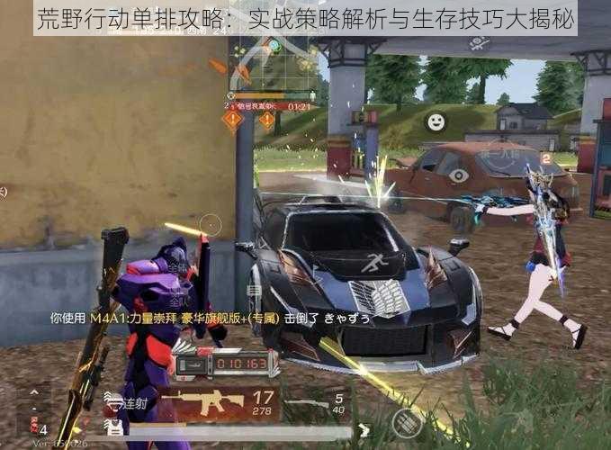 荒野行动单排攻略:实战策略解析与生存技巧大揭秘