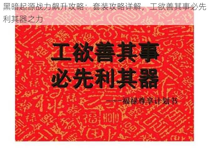黑暗起源战力飙升攻略:套装攻略详解,工欲善其事必先利其器之力
