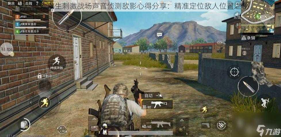绝地求生刺激战场声音侦测敌影心得分享:精准定位敌人位置之秘