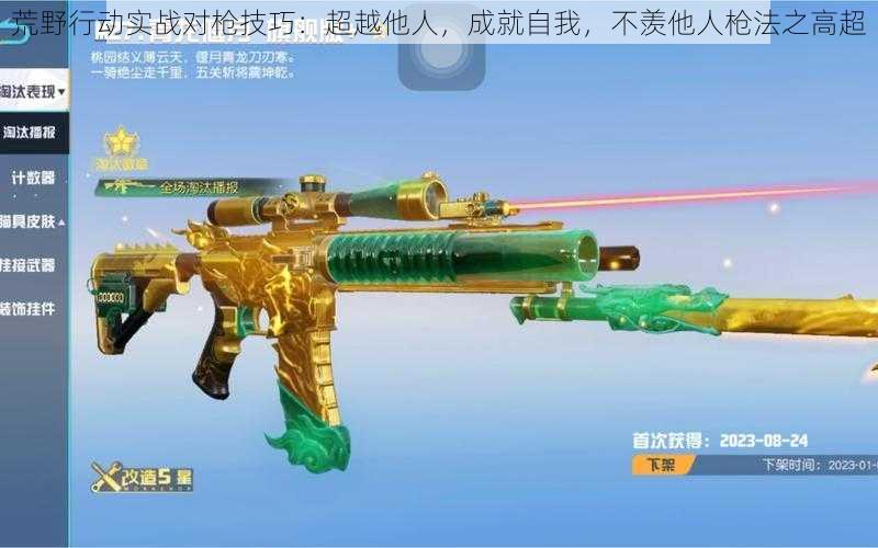 荒野行动实战对枪技巧:超越他人,成就自我,不羡他人枪法之高超