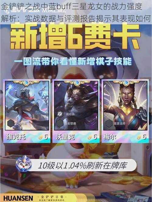 金铲铲之战中蓝buff三星龙女的战力强度解析:实战数据与评测报告揭示其表现如何