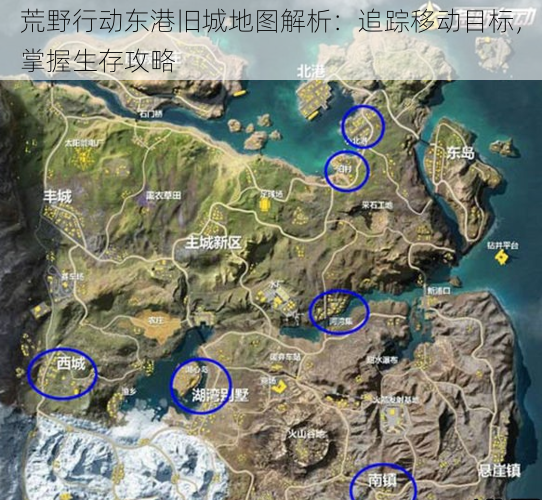 荒野行动东港旧城地图解析:追踪移动目标,掌握生存攻略