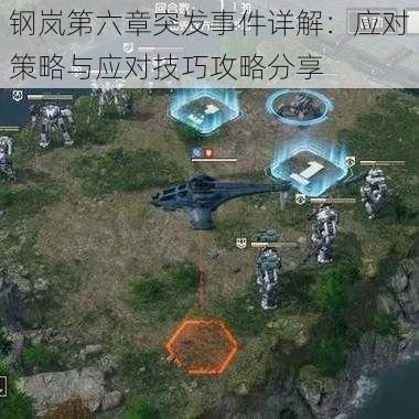 钢岚第六章突发事件详解:应对策略与应对技巧攻略分享