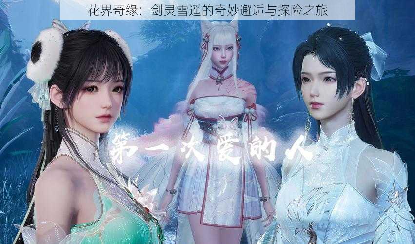 花界奇缘:剑灵雪遥的奇妙邂逅与探险之旅