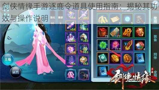 剑侠情缘手游逐鹿令道具使用指南:揭秘其功效与操作说明