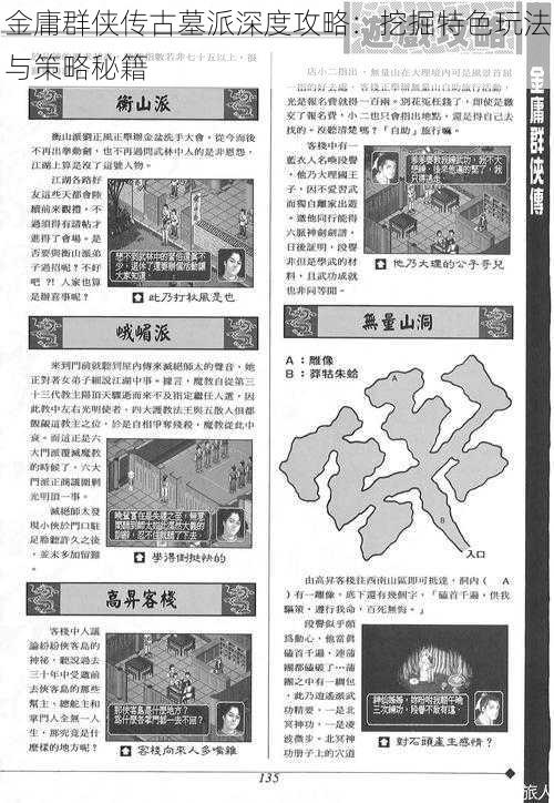 金庸群侠传古墓派深度攻略:挖掘特色玩法与策略秘籍