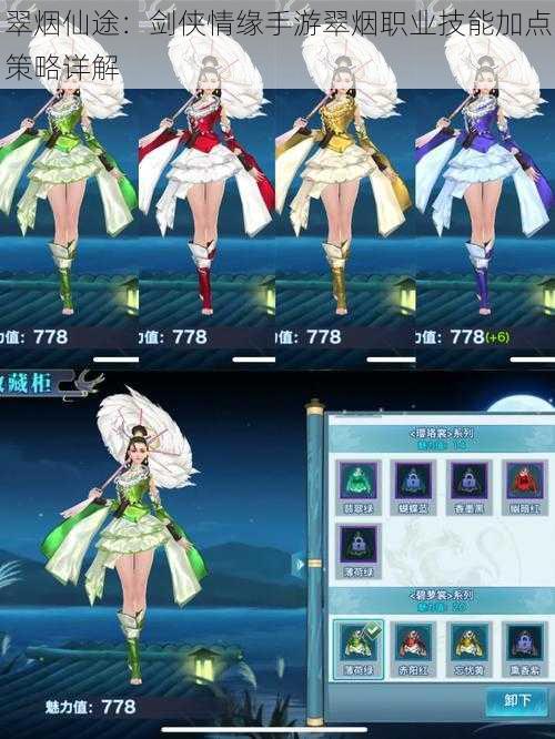 翠烟仙途:剑侠情缘手游翠烟职业技能加点策略详解
