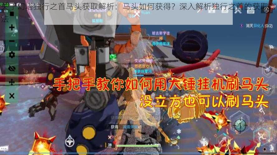 关于幻塔独行之首马头获取解析:马头如何获得?深入解析独行之首的获取方法
