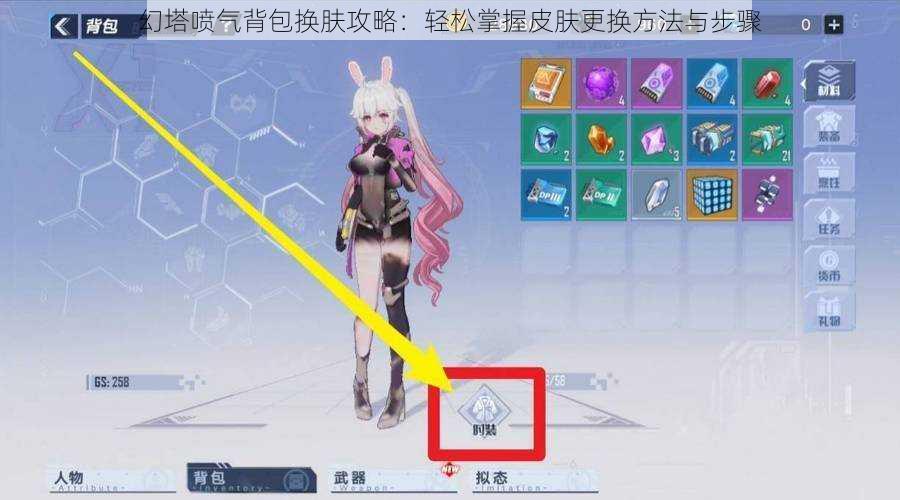 幻塔喷气背包换肤攻略:轻松掌握皮肤更换方法与步骤