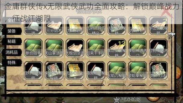 金庸群侠传x无限武侠武功全面攻略:解锁巅峰战力,征战江湖限
