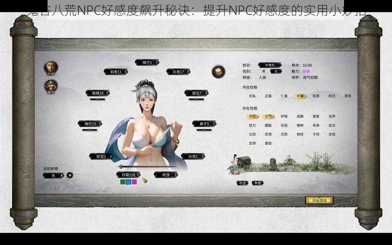 鬼谷八荒NPC好感度飙升秘诀:提升NPC好感度的实用小妙招
