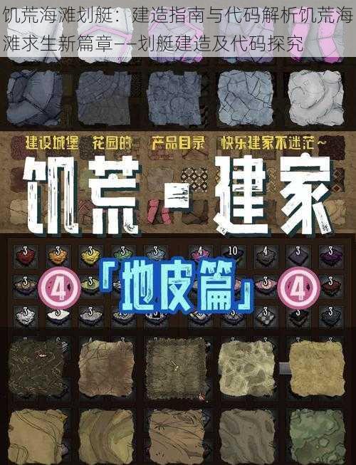饥荒海滩划艇:建造指南与代码解析饥荒海滩求生新篇章——划艇建造及代码探究
