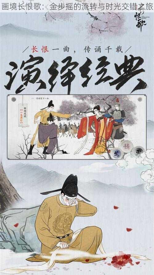 画境长恨歌:金步摇的流转与时光交错之旅