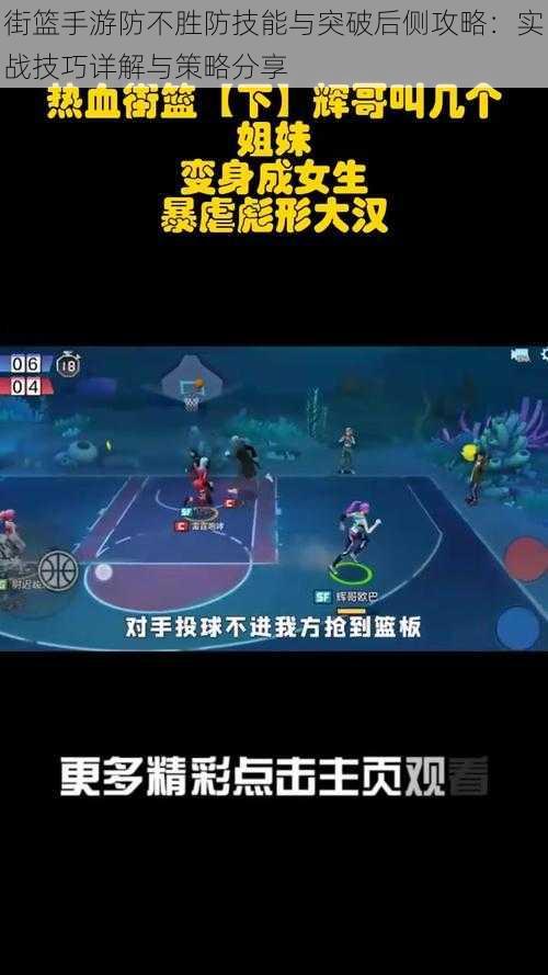 街篮手游防不胜防技能与突破后侧攻略:实战技巧详解与策略分享