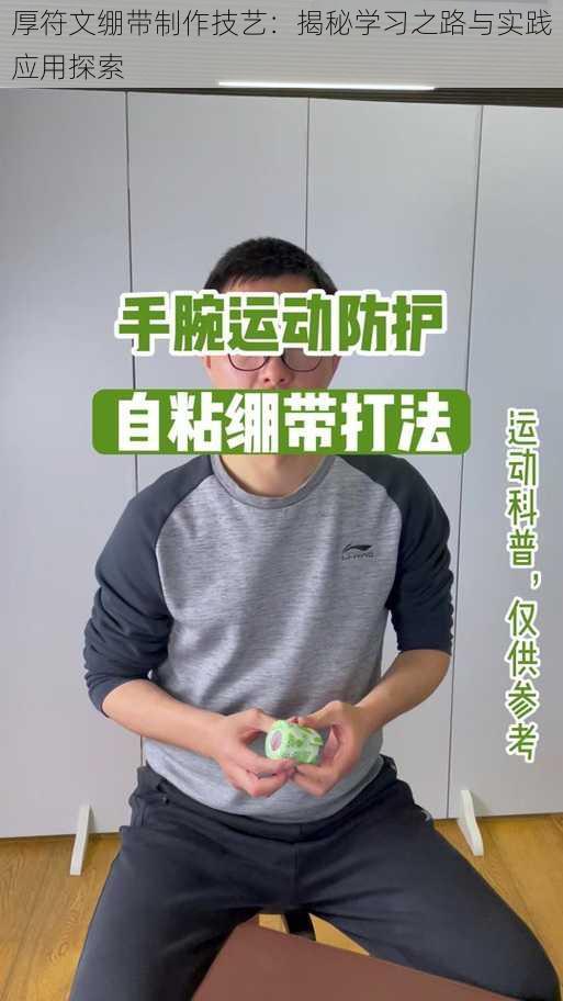 厚符文绷带制作技艺:揭秘学习之路与实践应用探索