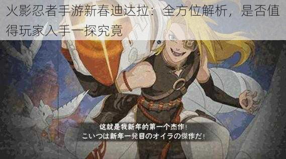 火影忍者手游新春迪达拉:全方位解析,是否值得玩家入手一探究竟