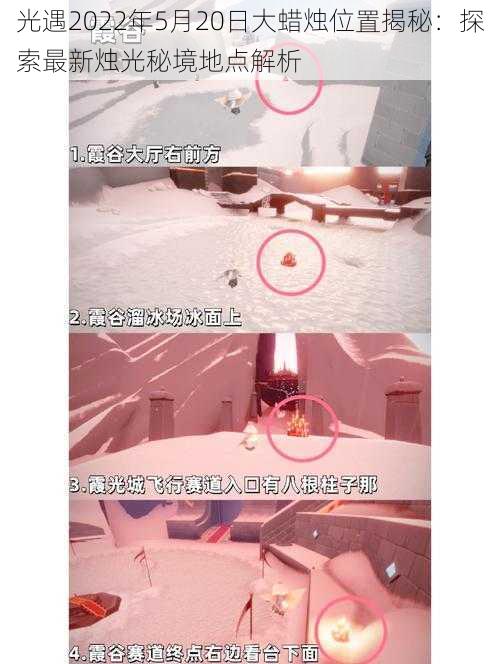光遇2022年5月20日大蜡烛位置揭秘:探索最新烛光秘境地点解析